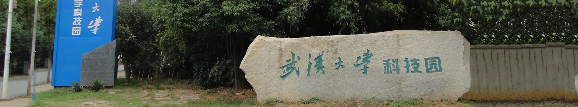 武汉大学科技园