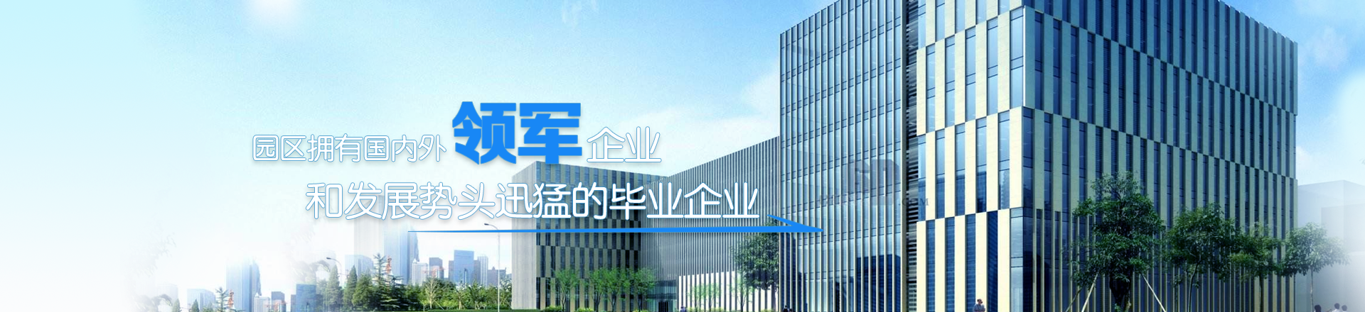 园区领军企业