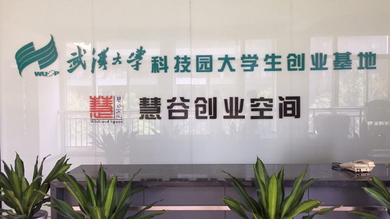 慧谷创业空间